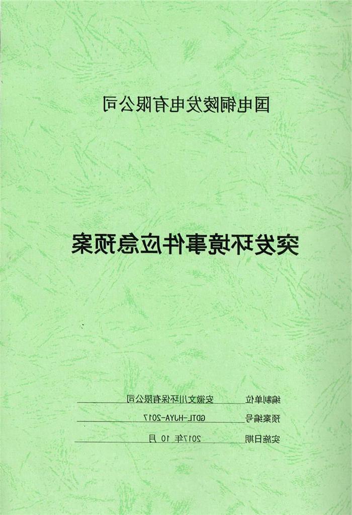 2017年国电铜陵发电有限公司突发环境事件应急预案